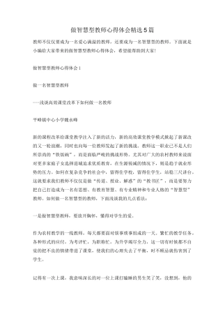 做智慧型教师心得体会精选5篇