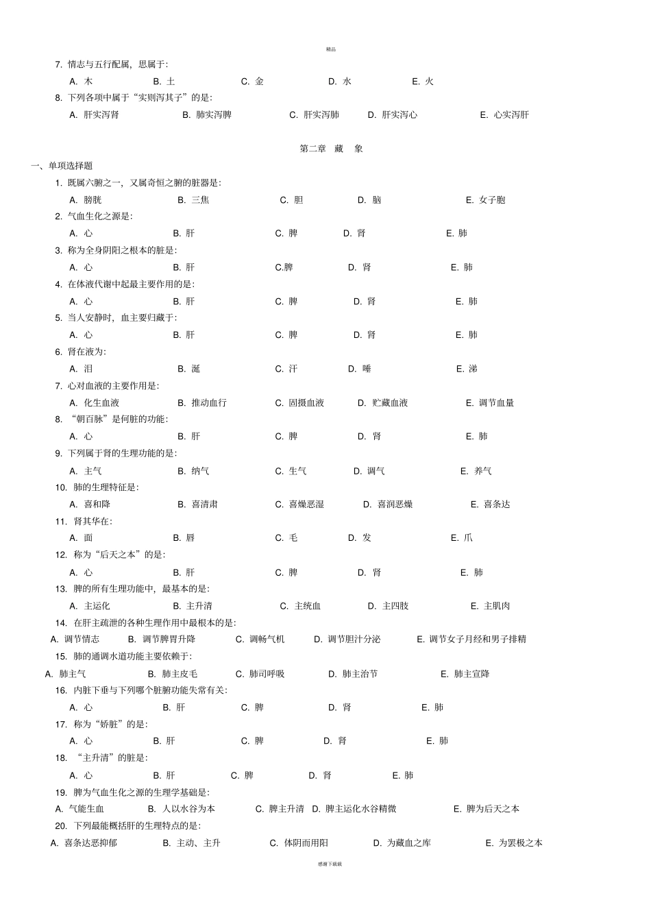 中医基础理论习题集_第2页