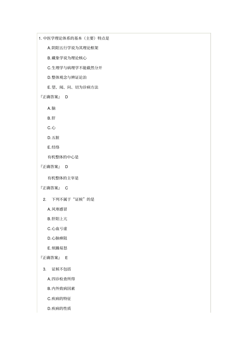 中医基础理论习题集汇总_第1页