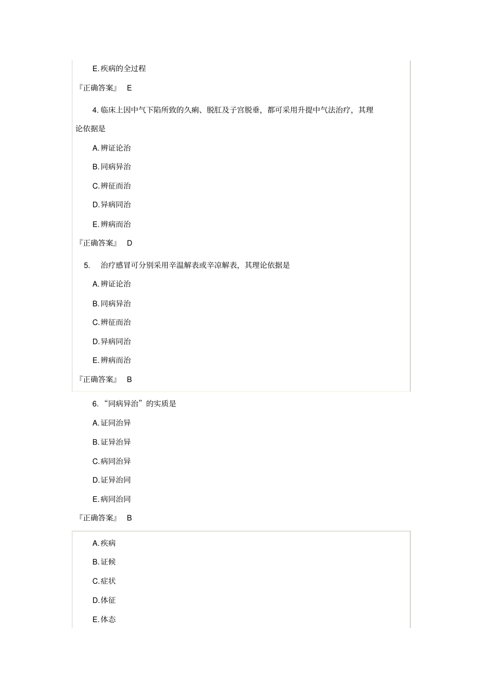 中医基础理论习题集汇总_第2页