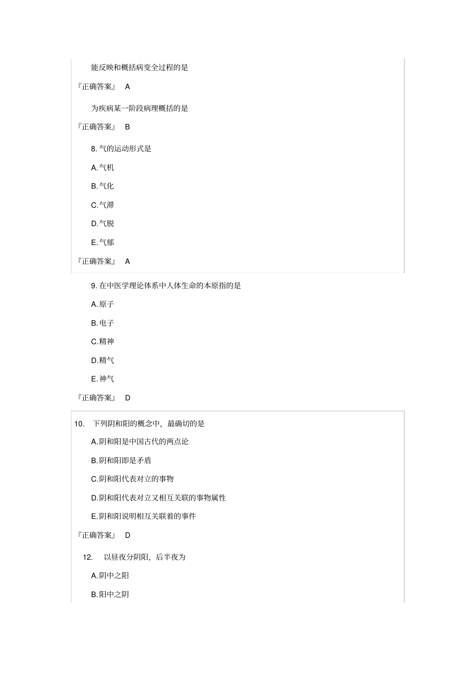 中医基础理论习题集汇总_第3页