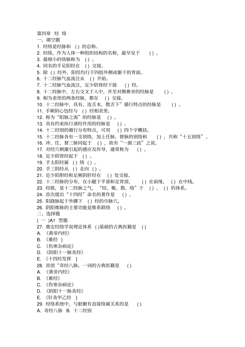 中医基础理论习题集经络_第1页