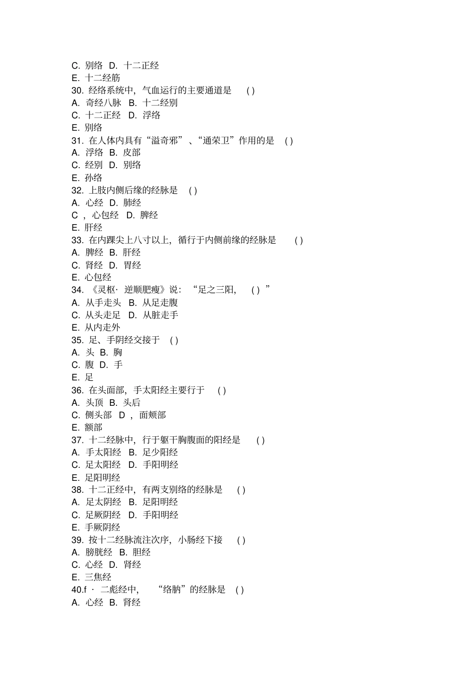 中医基础理论习题集经络_第2页