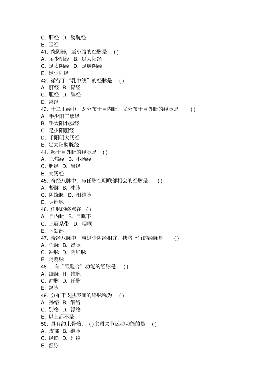 中医基础理论习题集经络_第3页