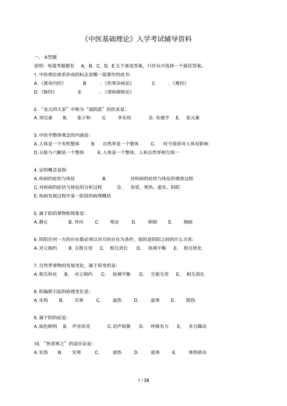 中医基础理论入学考试辅导资料_第1页