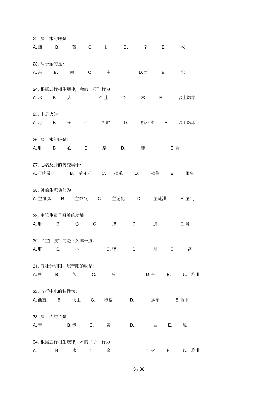 中医基础理论入学考试辅导资料_第3页