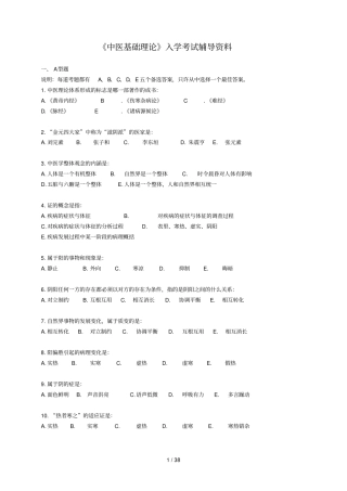 中医基础理论入学考试辅导资料