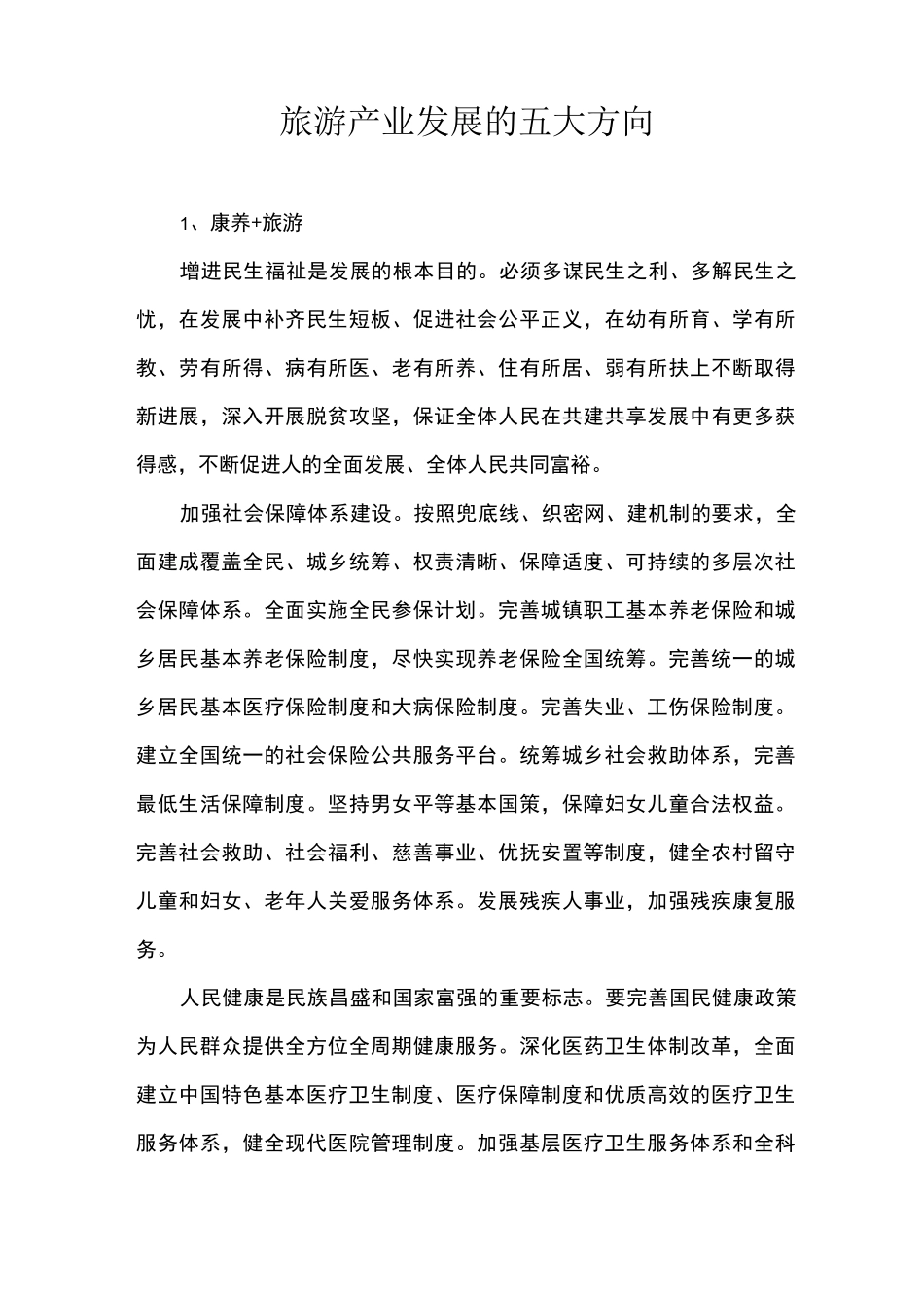 旅游产业发展的五大方向_第1页