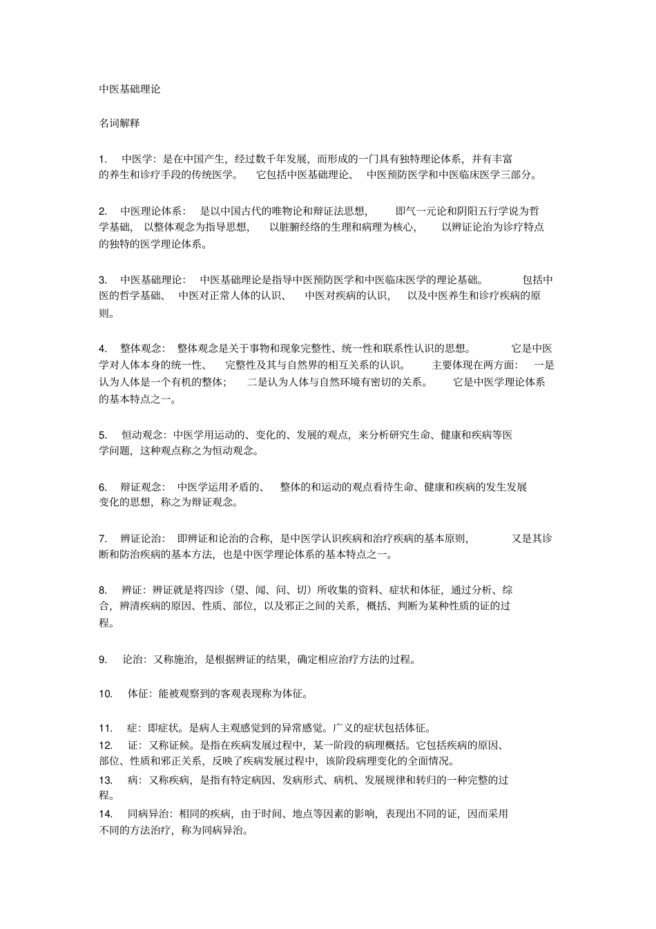 中医基础理论名词解释汇总_第1页