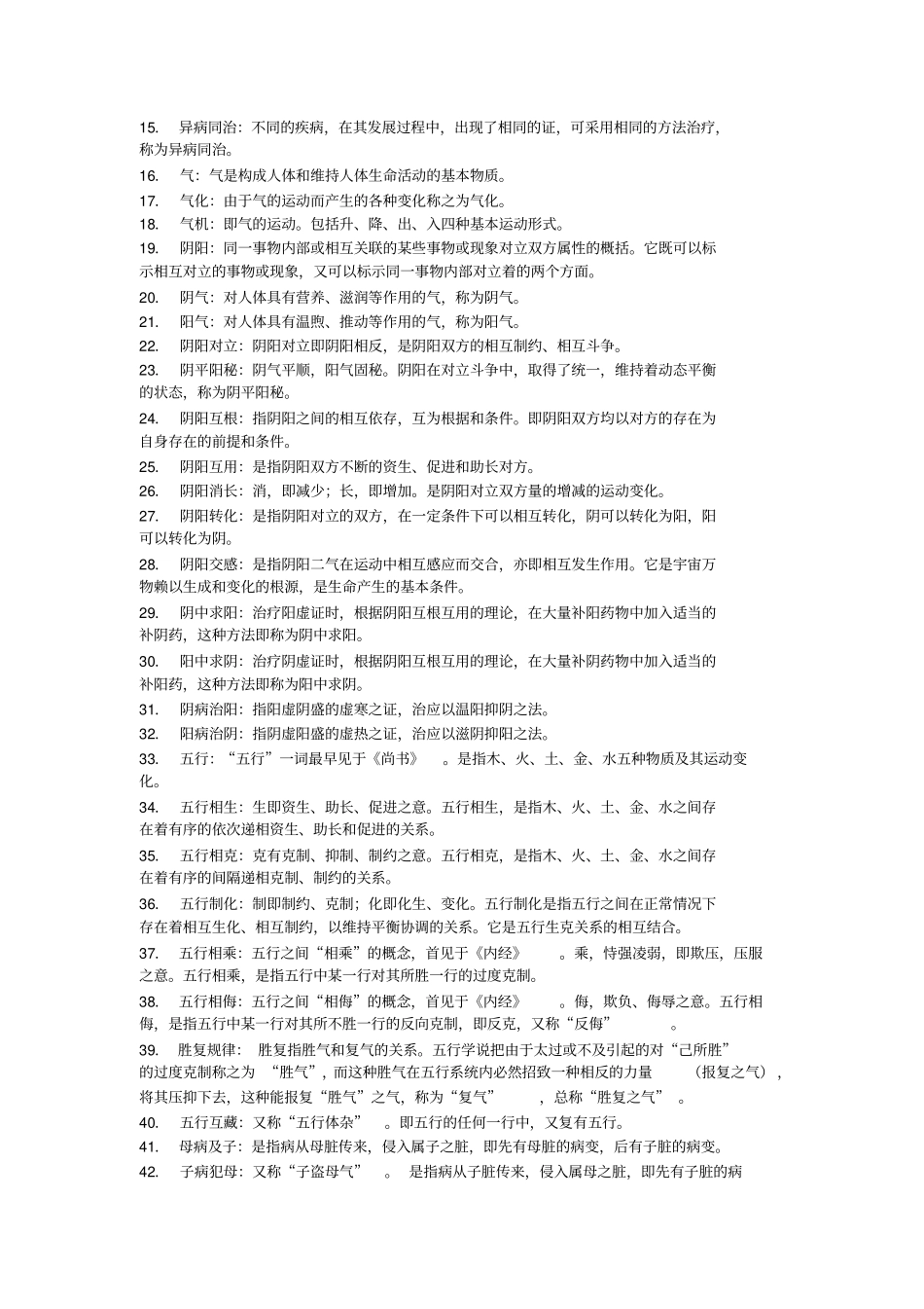 中医基础理论名词解释汇总_第2页