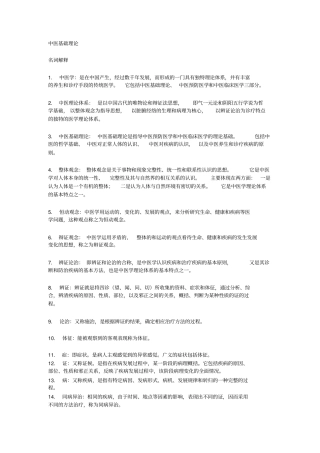 中医基础理论名词解释汇总