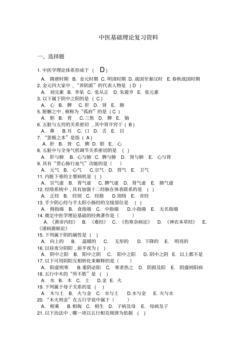 中医基础理论复习资料附答案_第1页