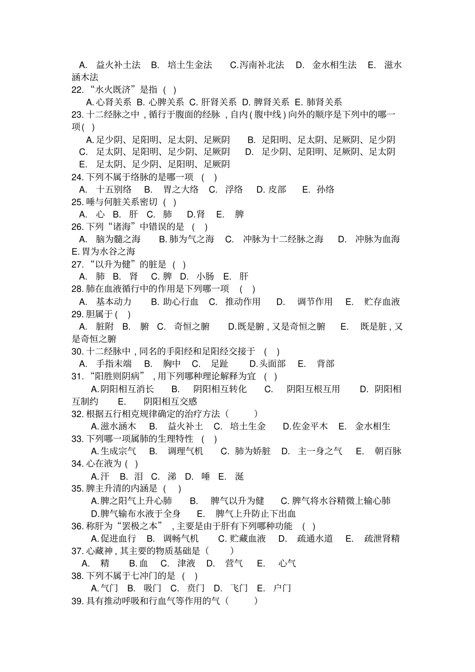 中医基础理论复习资料附答案_第2页