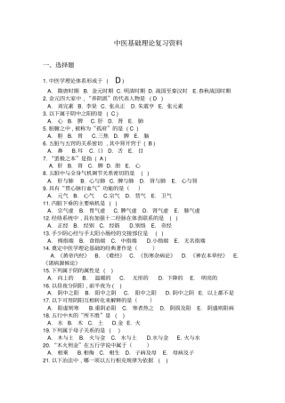 中医基础理论复习资料附答案