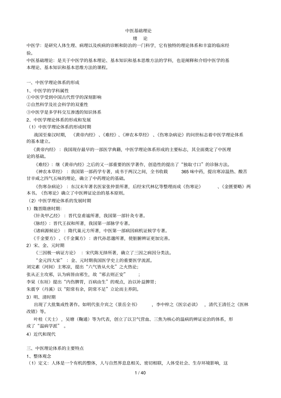 中医基础理论完整笔记_第1页