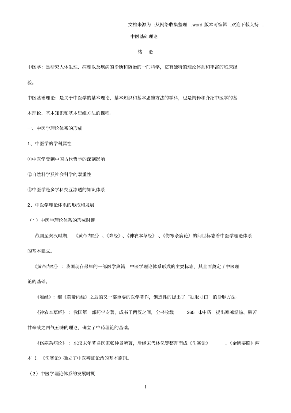 中医基础理论完整笔记87522_第1页