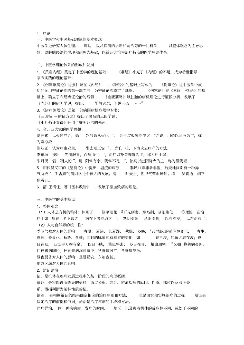 中医基础理论总结笔记_第1页