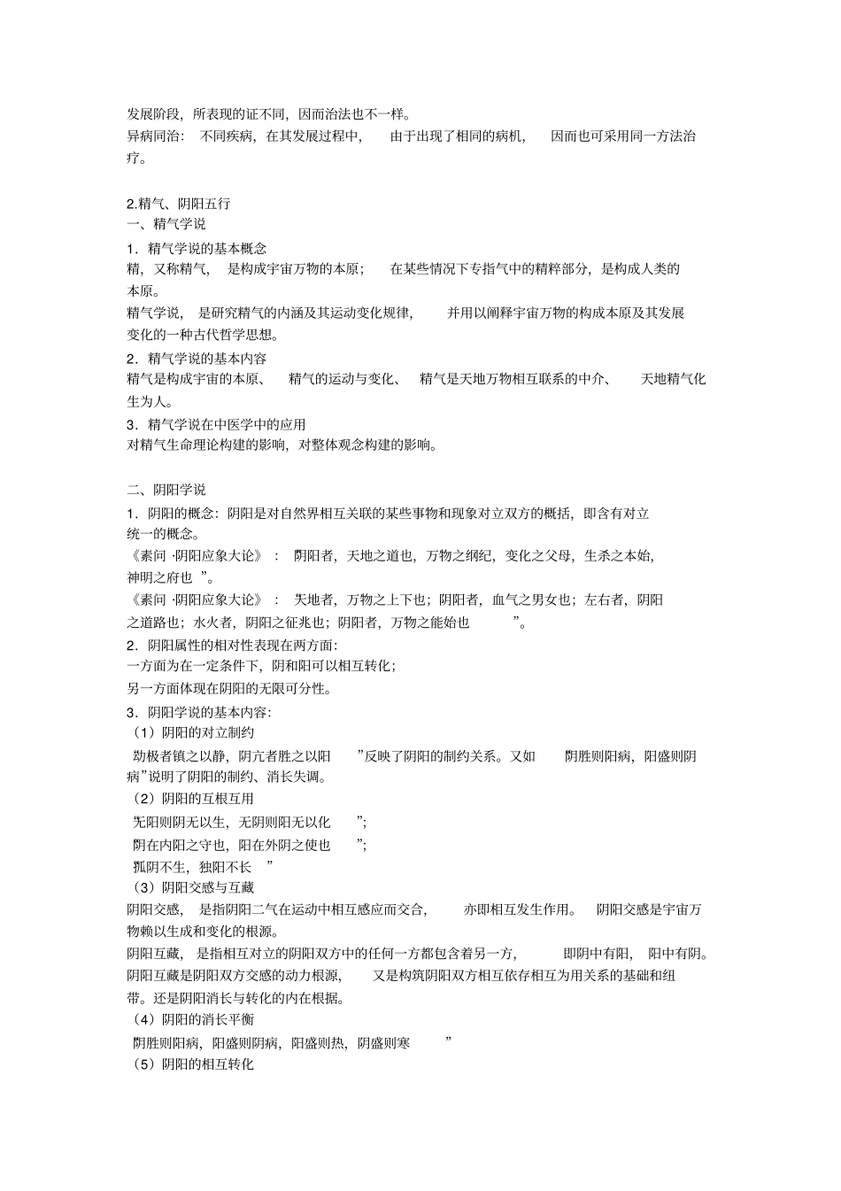 中医基础理论总结笔记_第2页
