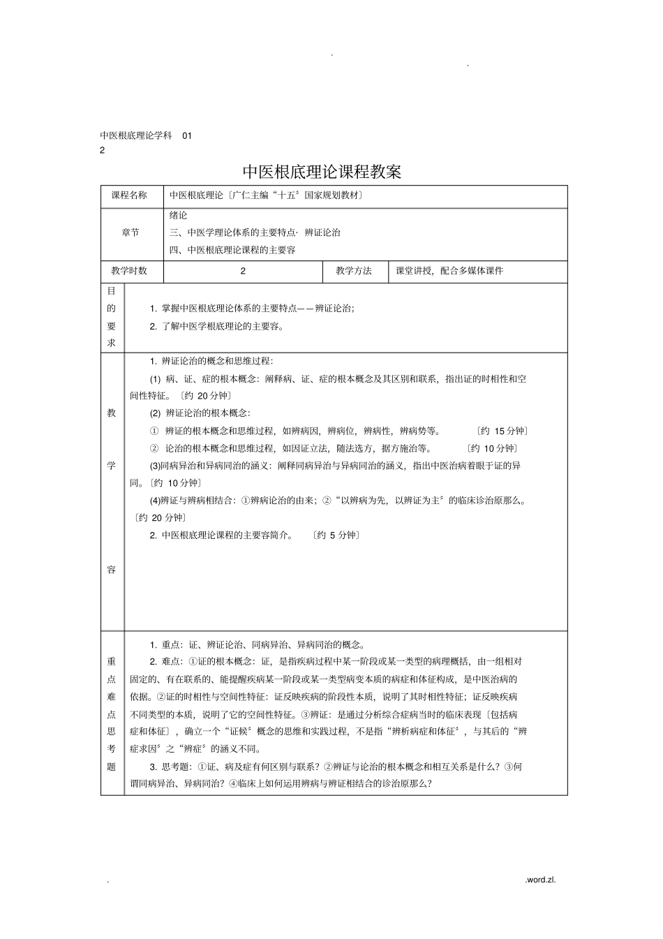中医基础理论教材_第1页