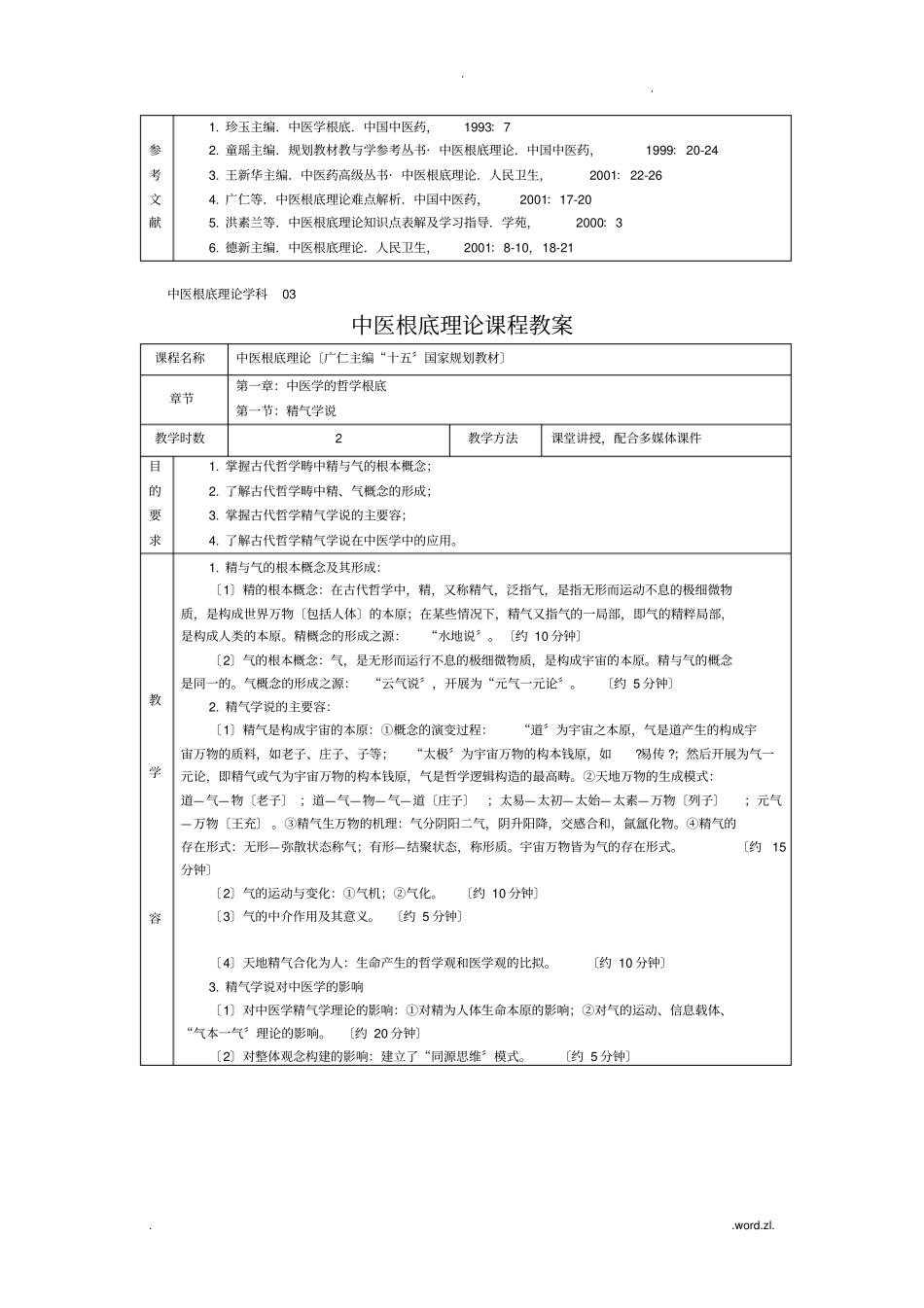 中医基础理论教材_第2页