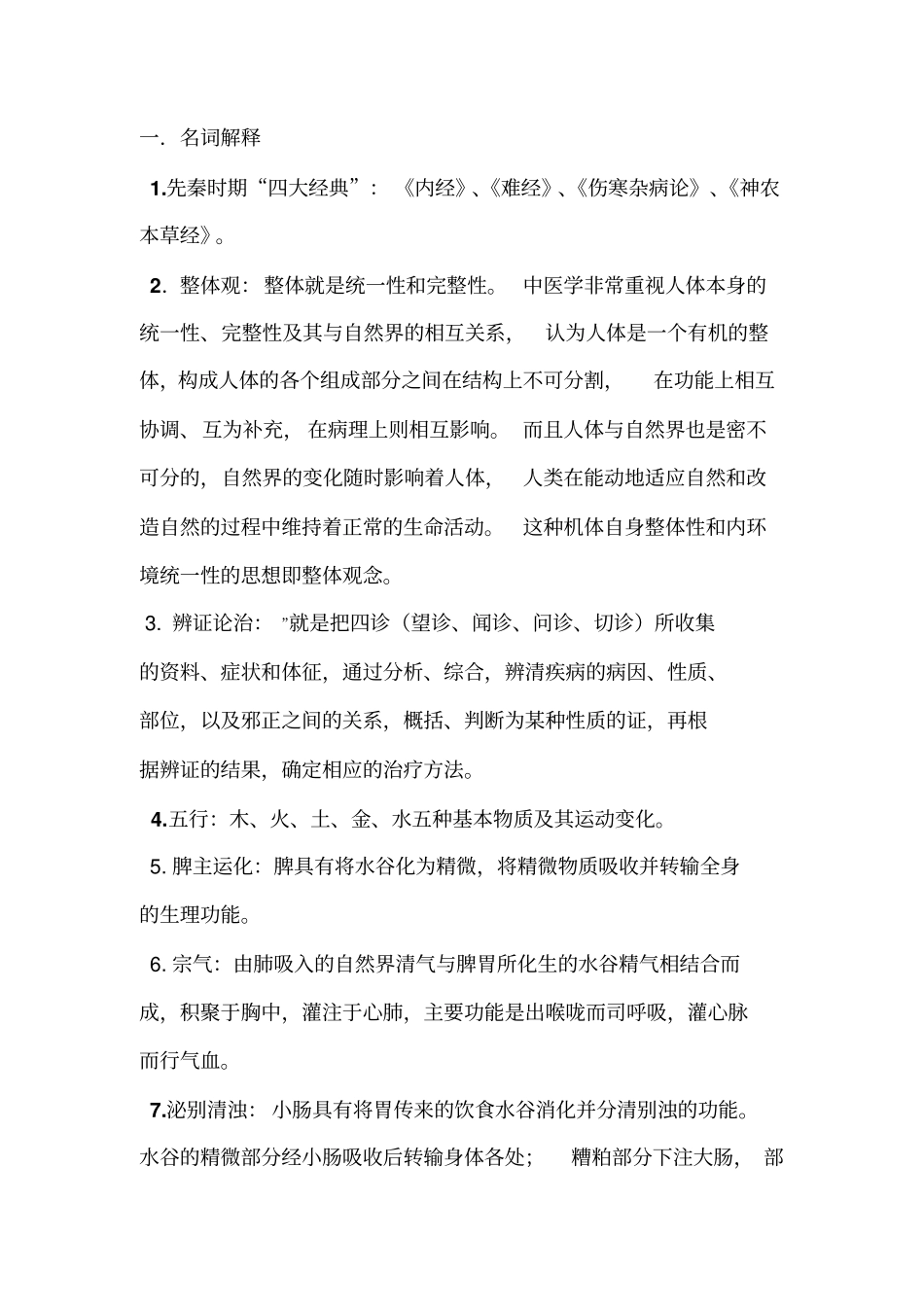 中医基础理论期末测试题汇总_第1页