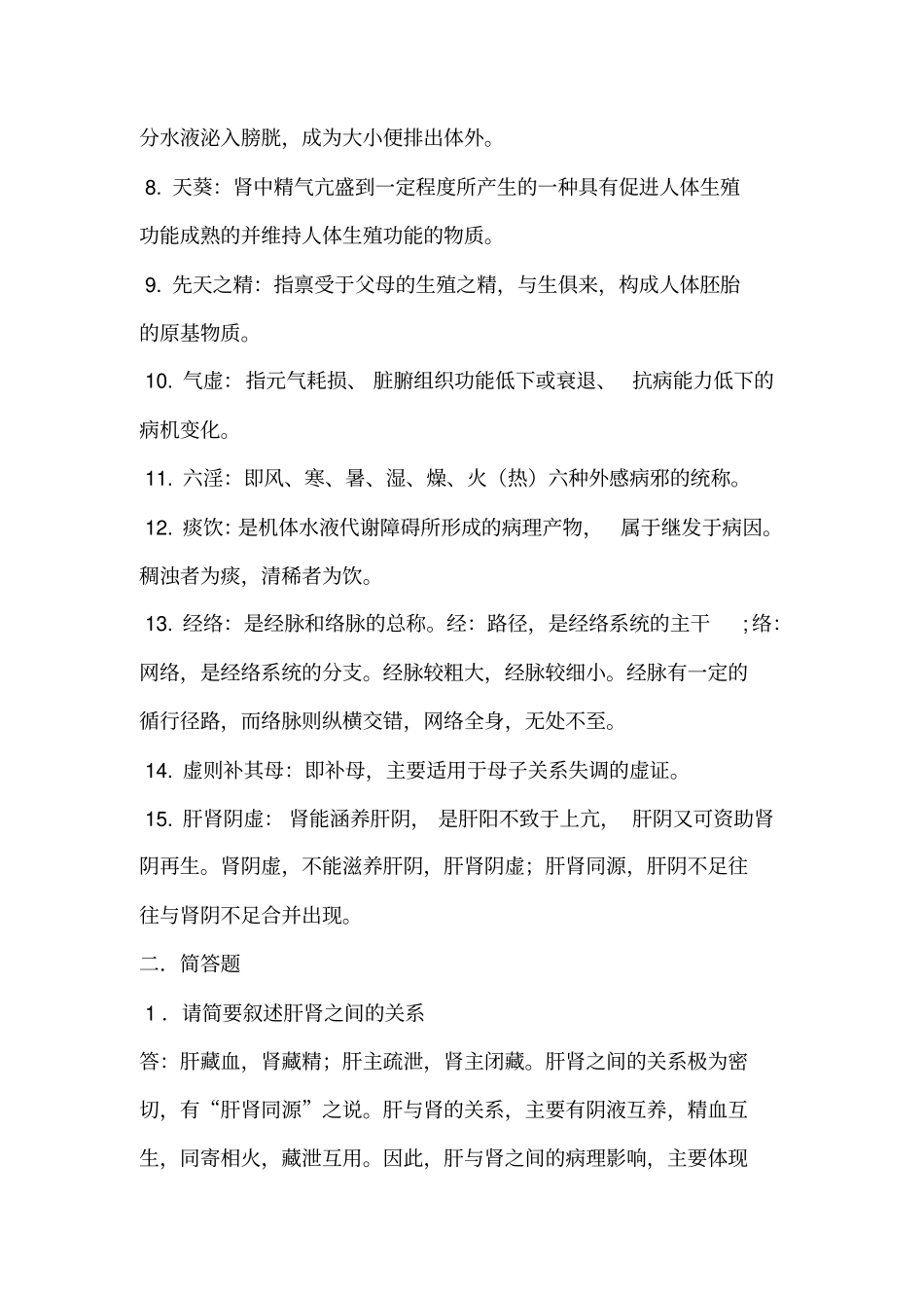 中医基础理论期末测试题汇总_第2页