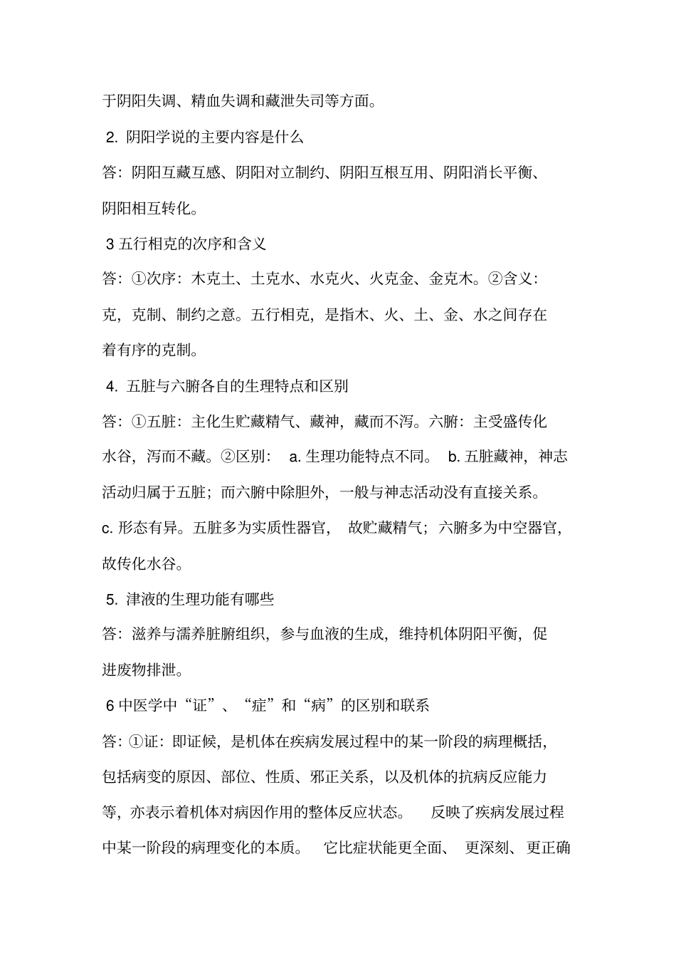 中医基础理论期末测试题汇总_第3页