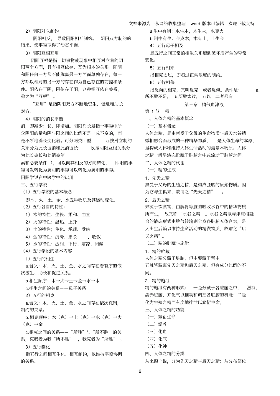 中医基础理论整理笔记_第2页