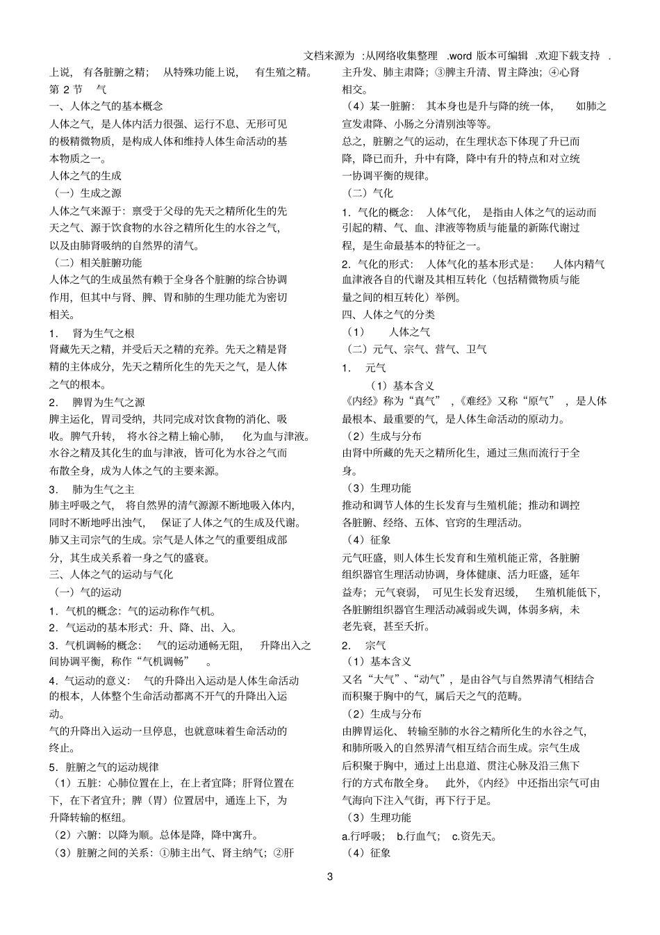 中医基础理论整理笔记_第3页