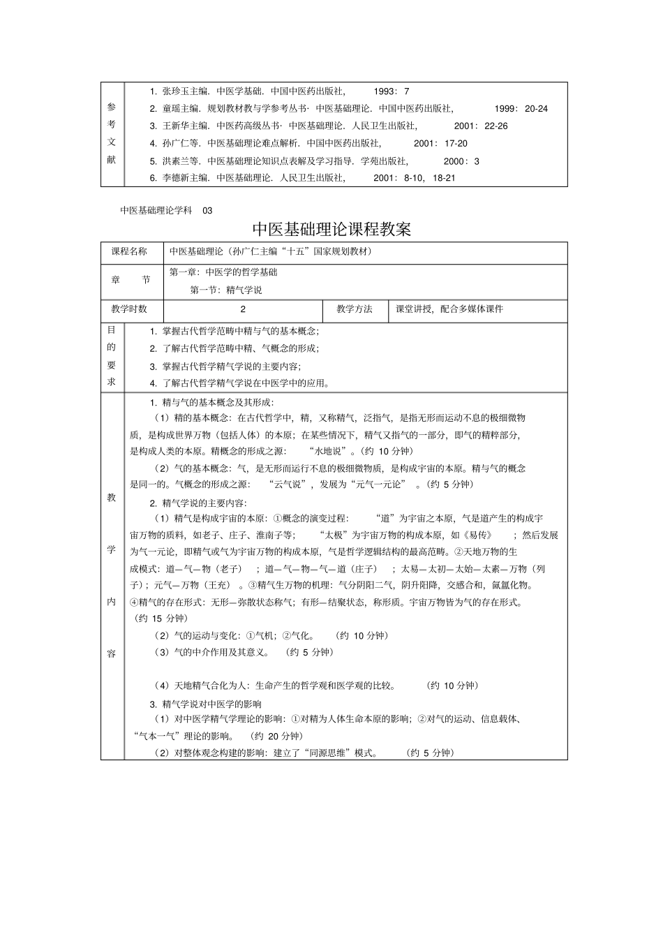 中医基础理论教材93537_第2页