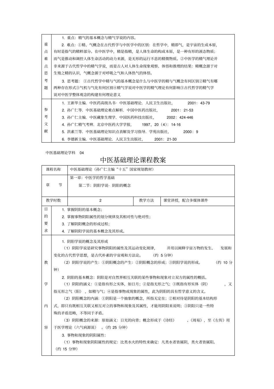 中医基础理论教材93537_第3页