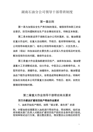 湖南石油分公司领导干部带班制度