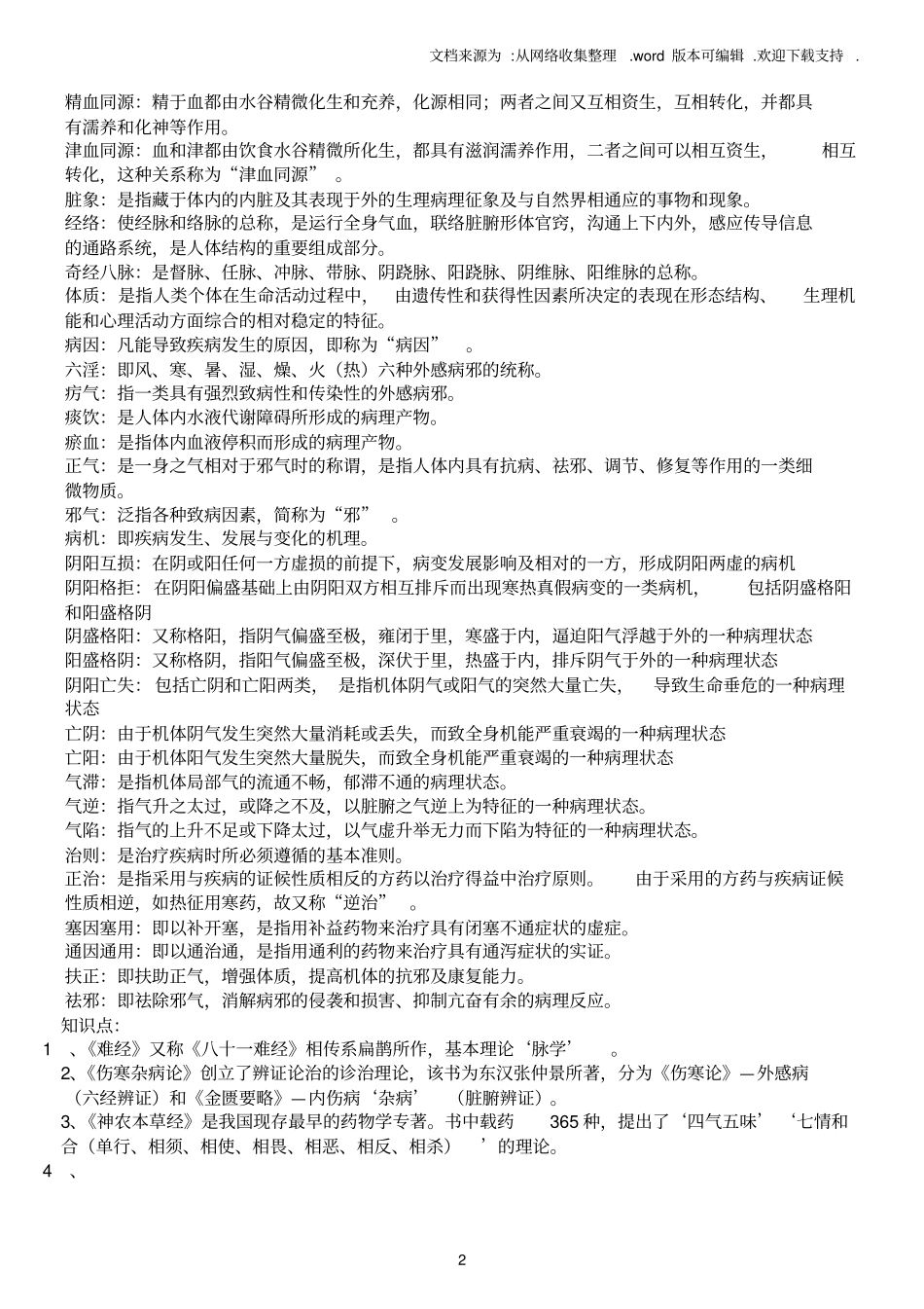 中医基础理论期末考试重点_第2页