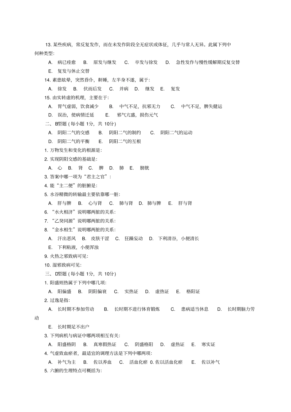 中医基础理论测试题及答案_第2页