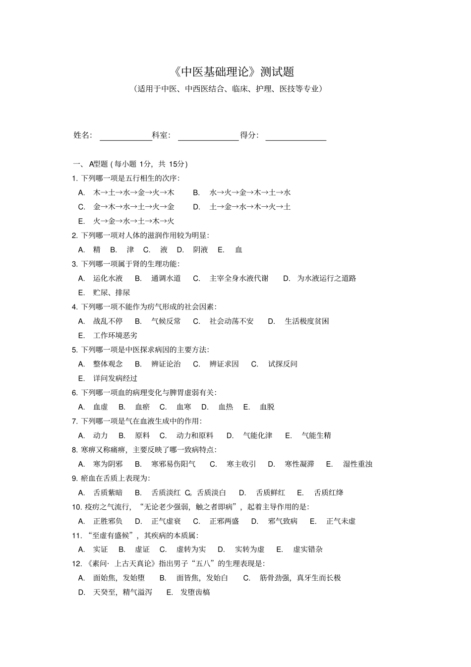 中医基础理论测试题_第1页