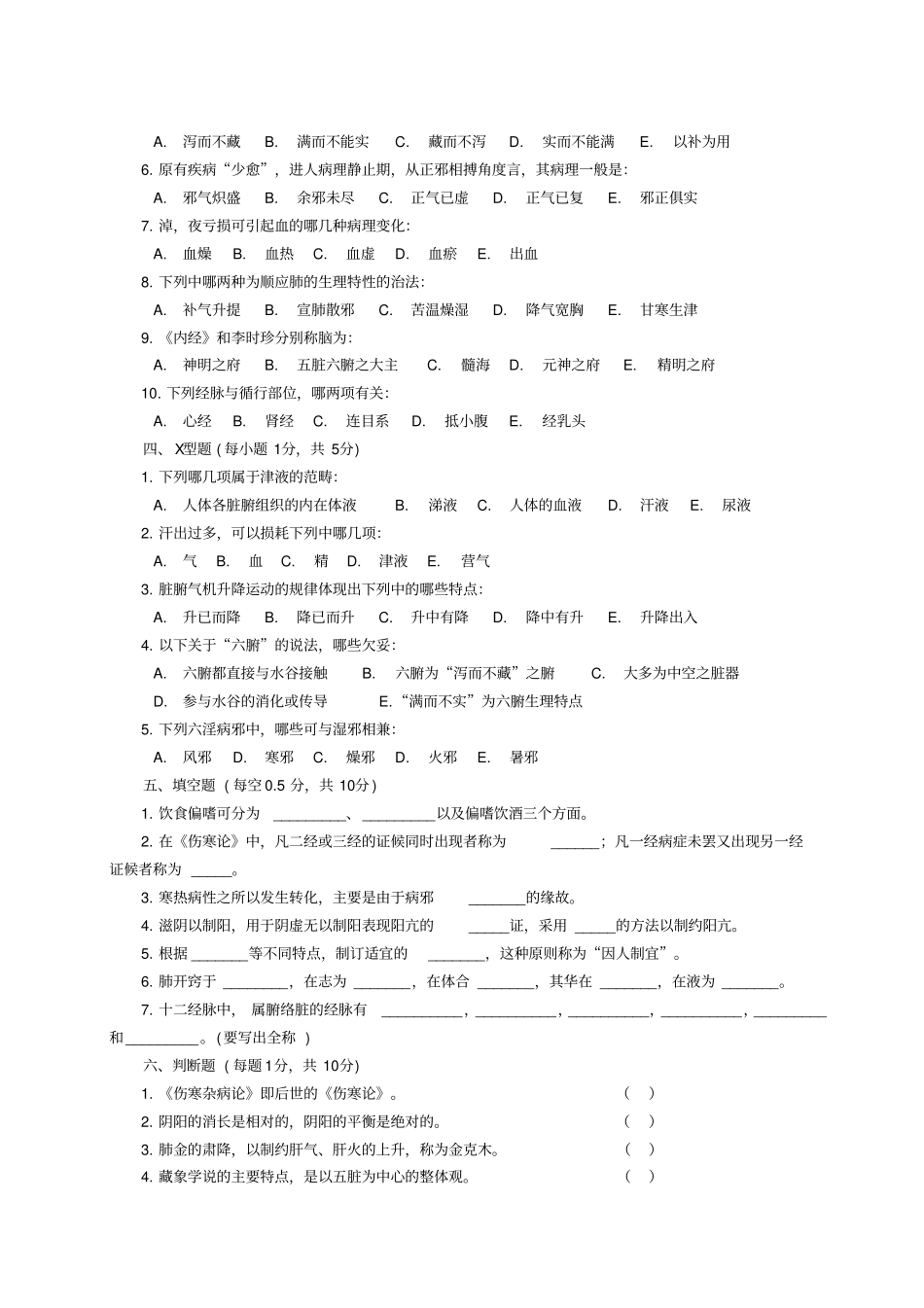 中医基础理论测试题_第3页