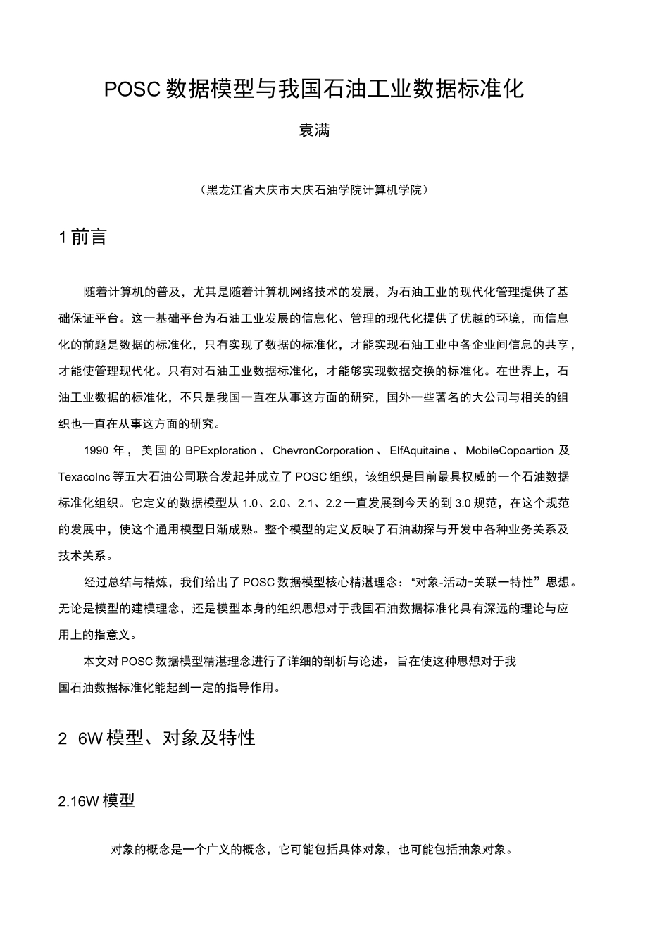 POSC数据模型与我国石油工业数据标准化_第1页