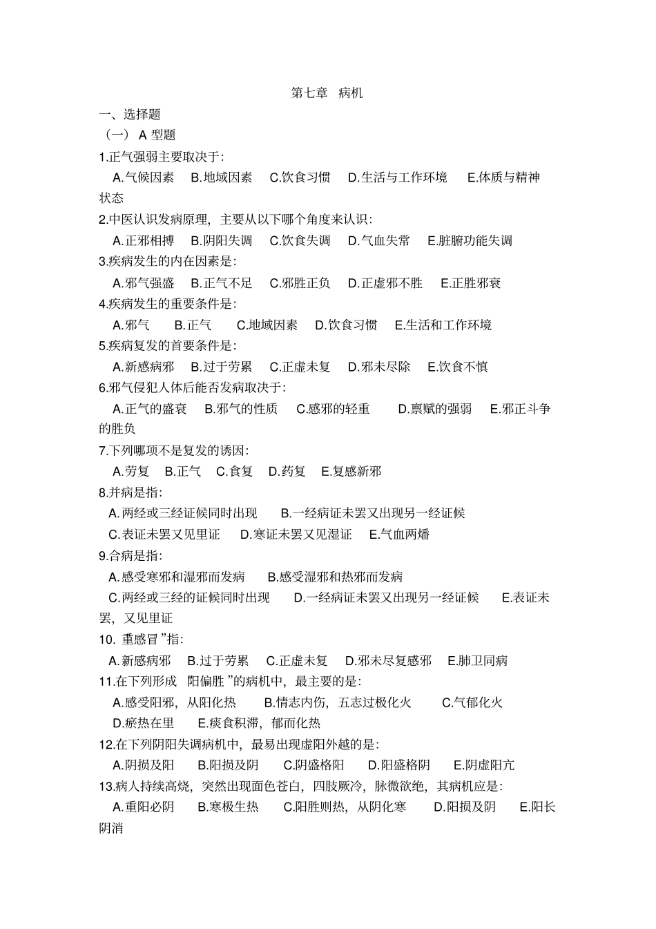 中医基础理论病机部分习题_第1页