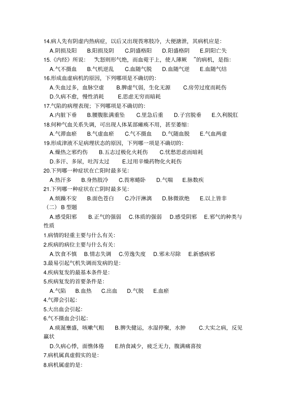 中医基础理论病机部分习题_第2页