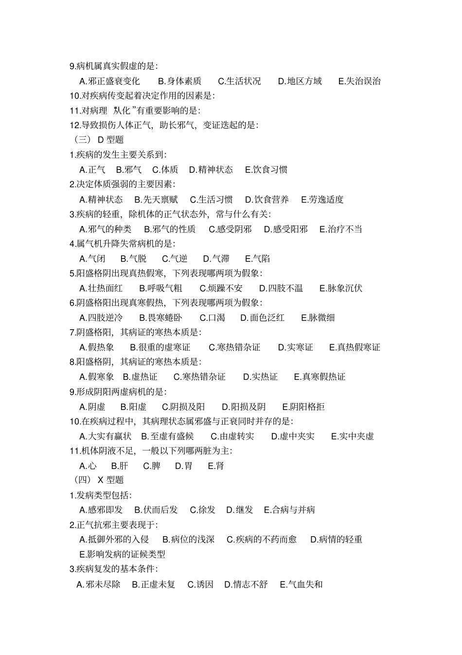 中医基础理论病机部分习题_第3页