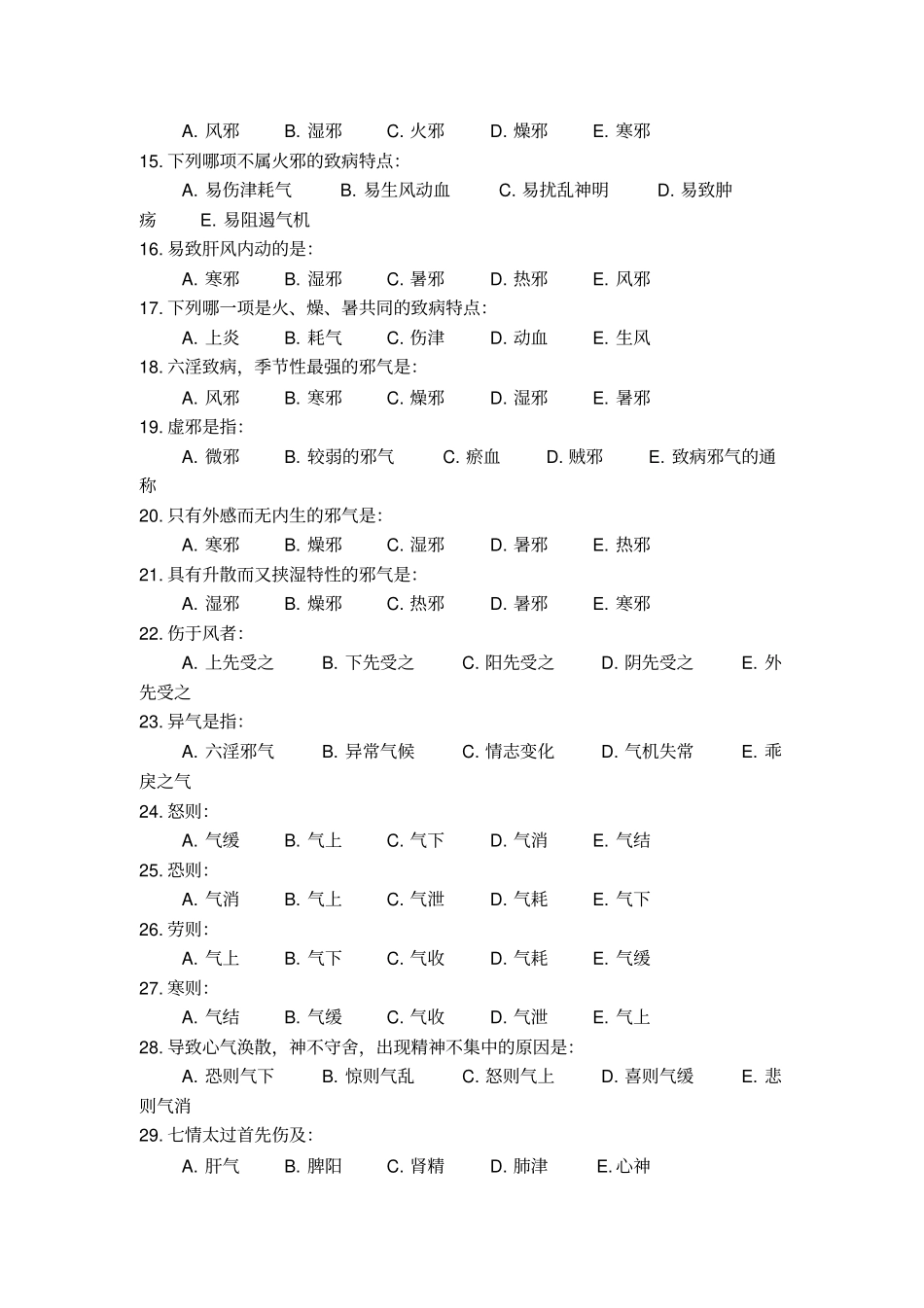 中医基础理论病因本分试题_第2页