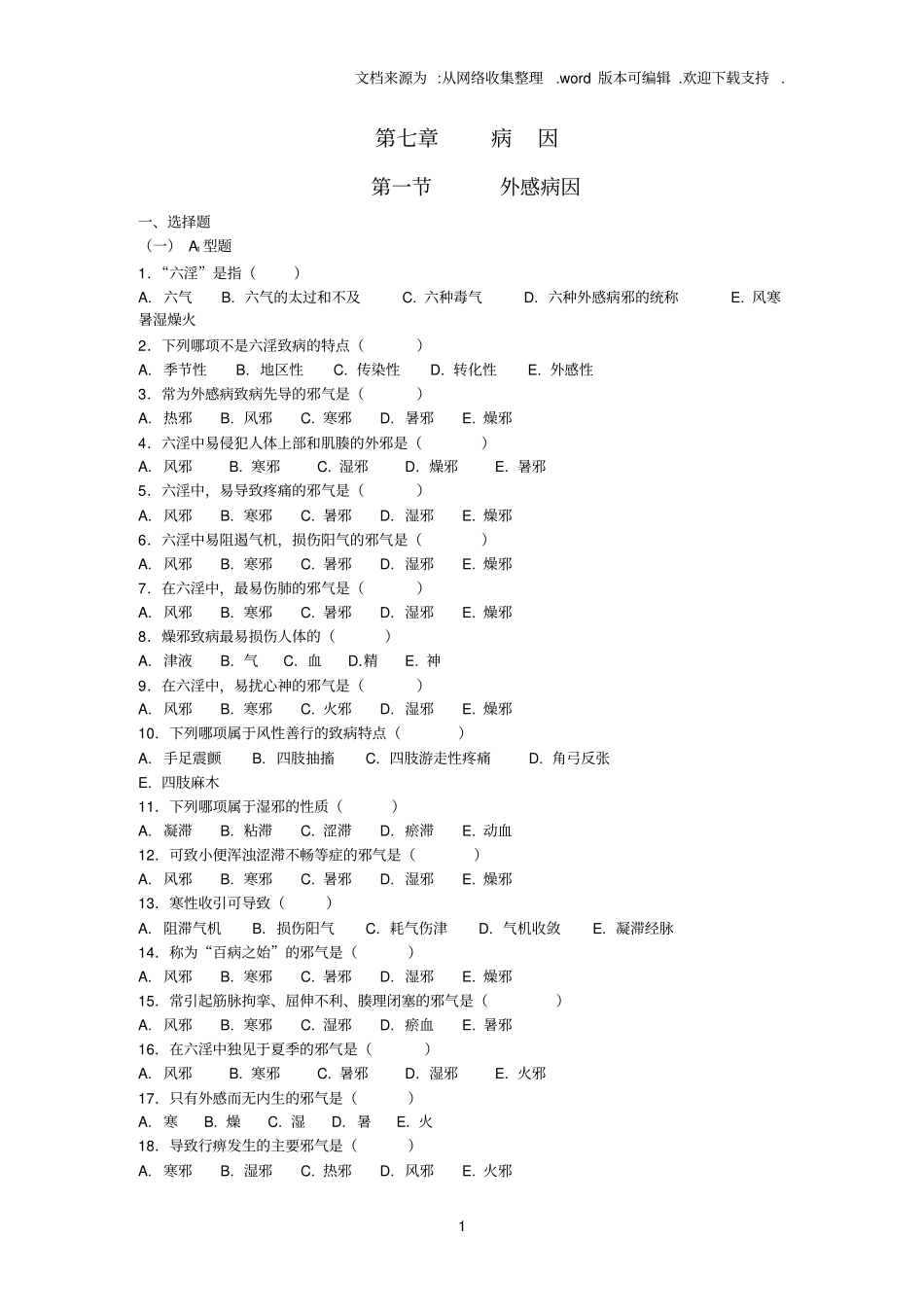 中医基础理论病因习题集_第1页
