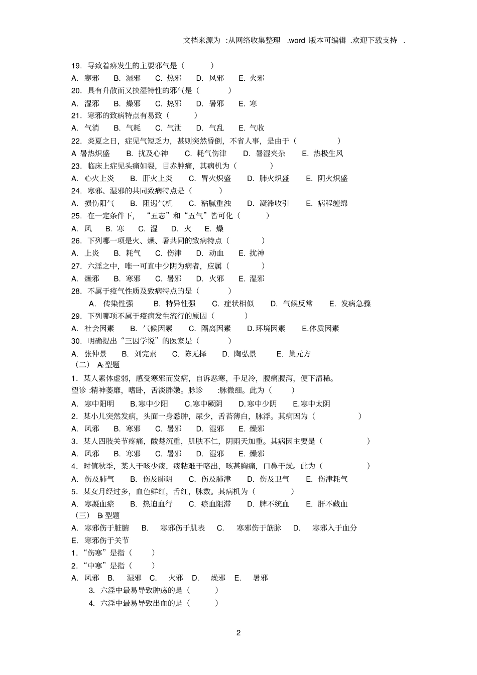 中医基础理论病因习题集_第2页