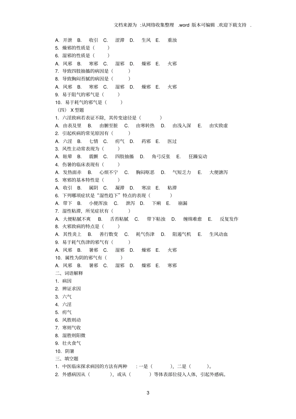 中医基础理论病因习题集_第3页