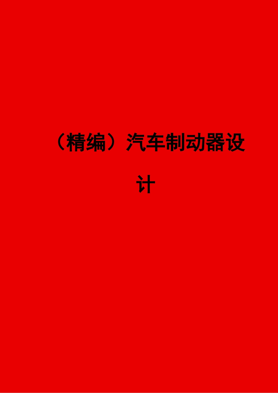 汽车制动器设计_第1页