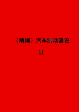 汽车制动器设计