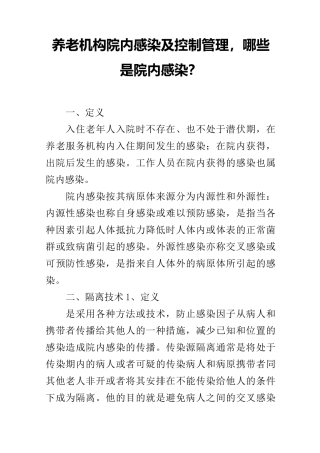 养老机构院内感染及控制管理,哪些是院内感染？