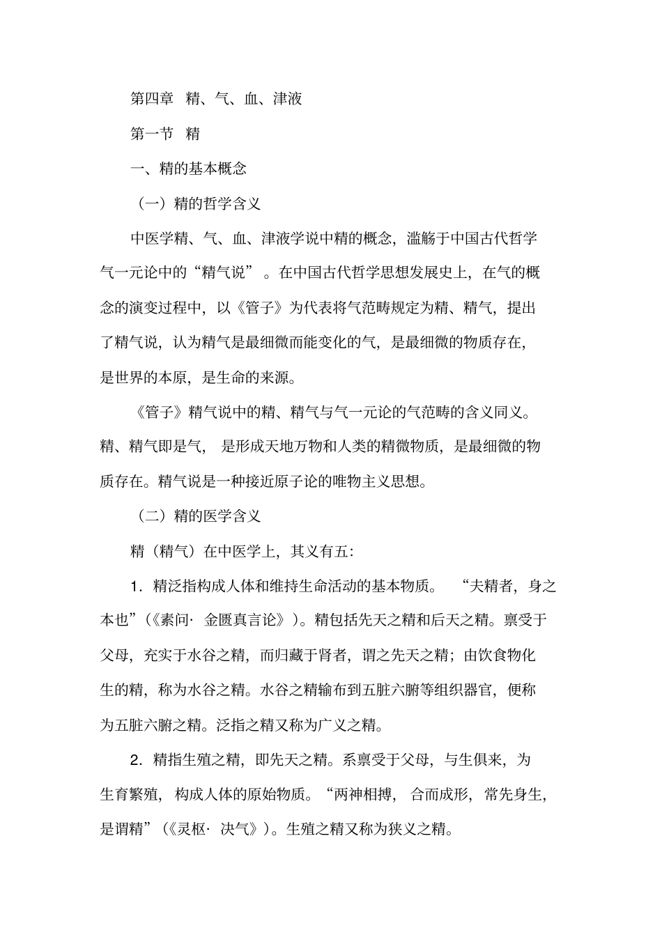 中医基础理论精、气、血、津液_第1页