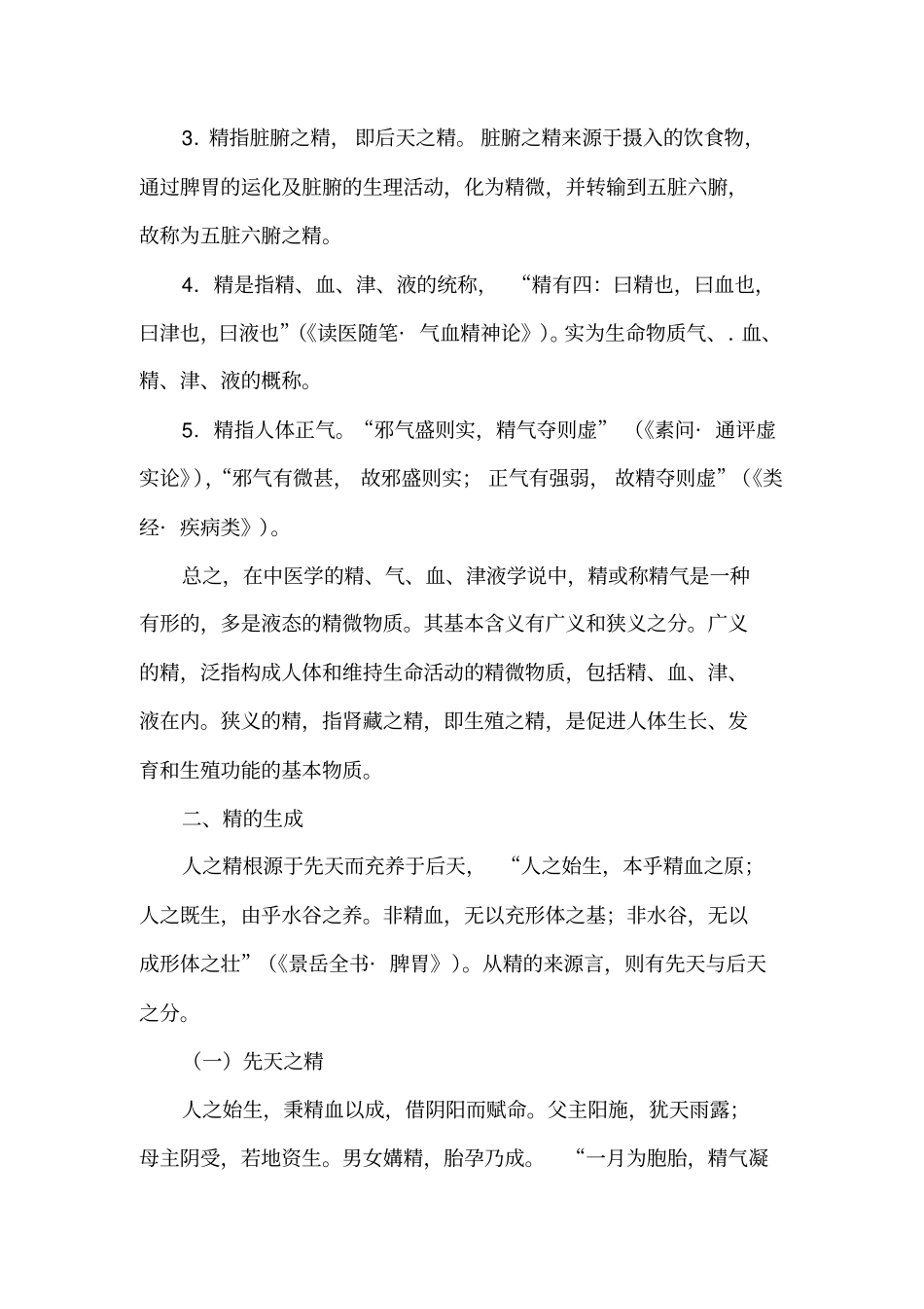中医基础理论精、气、血、津液_第2页