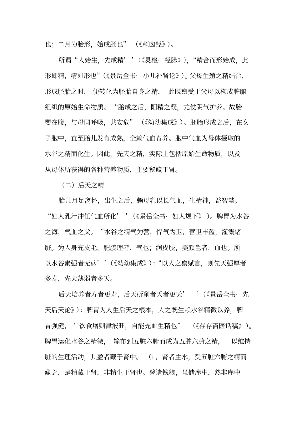 中医基础理论精、气、血、津液_第3页